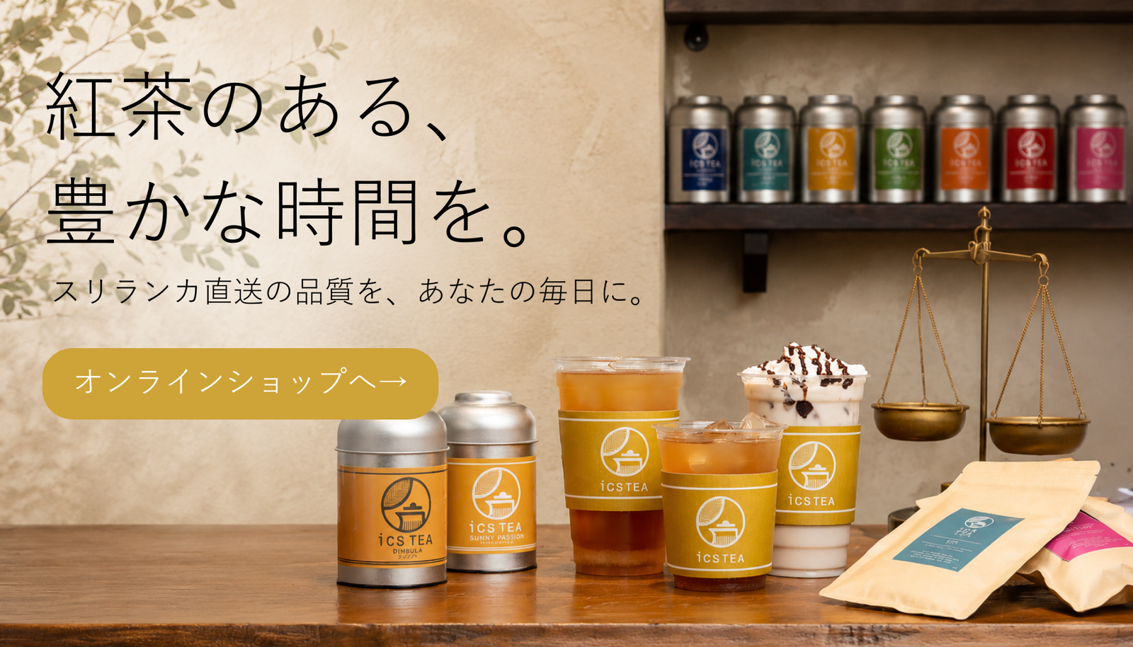 紅茶専門店】icsTEA｜アイクスティー